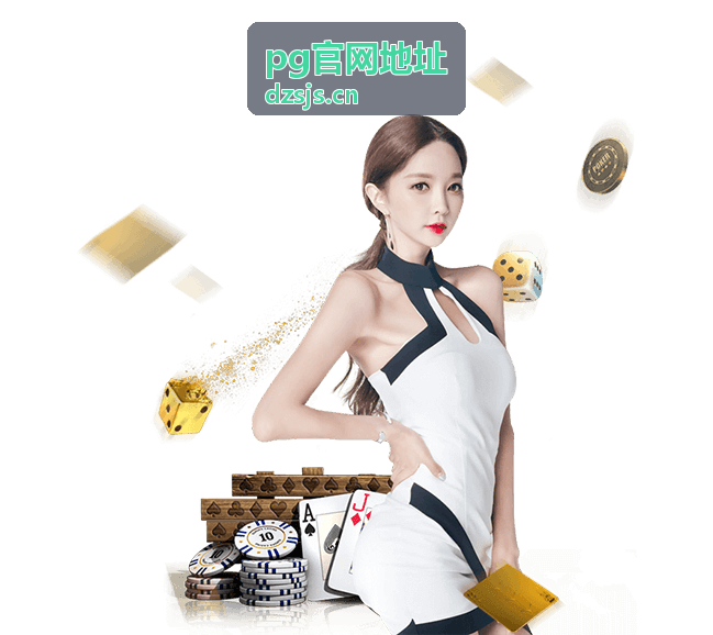 pg官网地址入口导航栏目展示图
